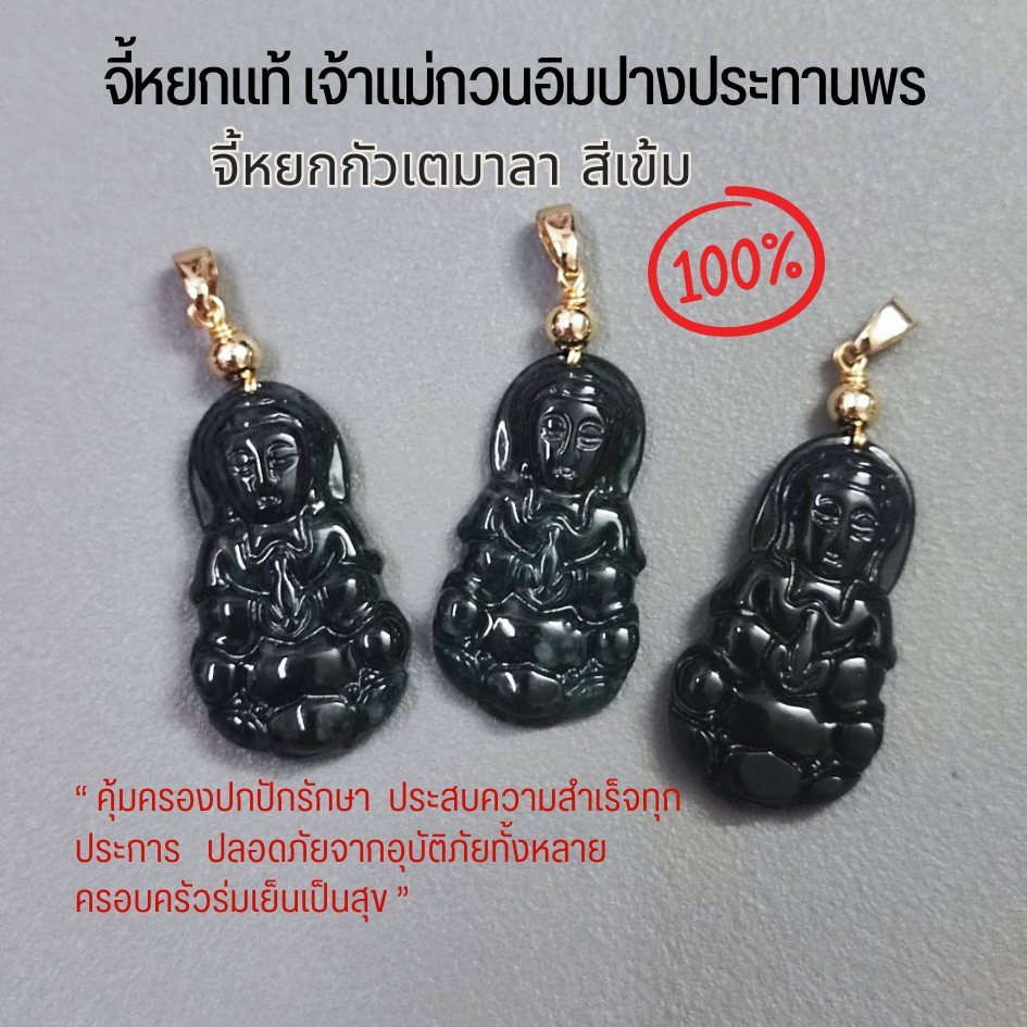 แท้ จี้หยกธรรมชาติ เจ้าแม่กวนอิม ปางนั่งประทานพร หยกกัวเตมาลา ปัดเป่าโรคภัย แถม ถุงแดงกำมะหยี่ สุดหรู