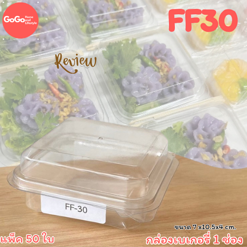 FF30 กล่องเบเกอรี่ 1ช่อง ฝาล๊อค แพ็ค50ใบ ใส่บราวนี่