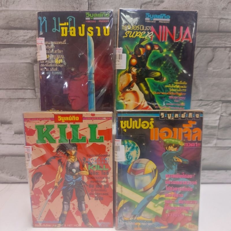 หนังสือการ์ตูน เรื่อง : Kill ซุปเปอร์แองเจิ้ล หมอมือปราบ ซุปเปอร์นินจา V5166 V5182 V5187 V5178