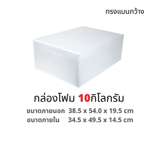 กล่องโฟมเก็บความเย็น-ร้อน ลังโฟม ขนาดกลาง ราคาส่ง มี 4 ขนาด