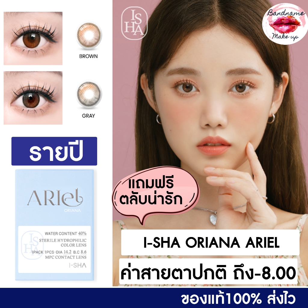 เติมของแล้ว I-SHA Oriana Ariel ฟรีตลับน่ารัก คอนแทคเลนส์รายปี คอนแทคเลนส์เกาหลี