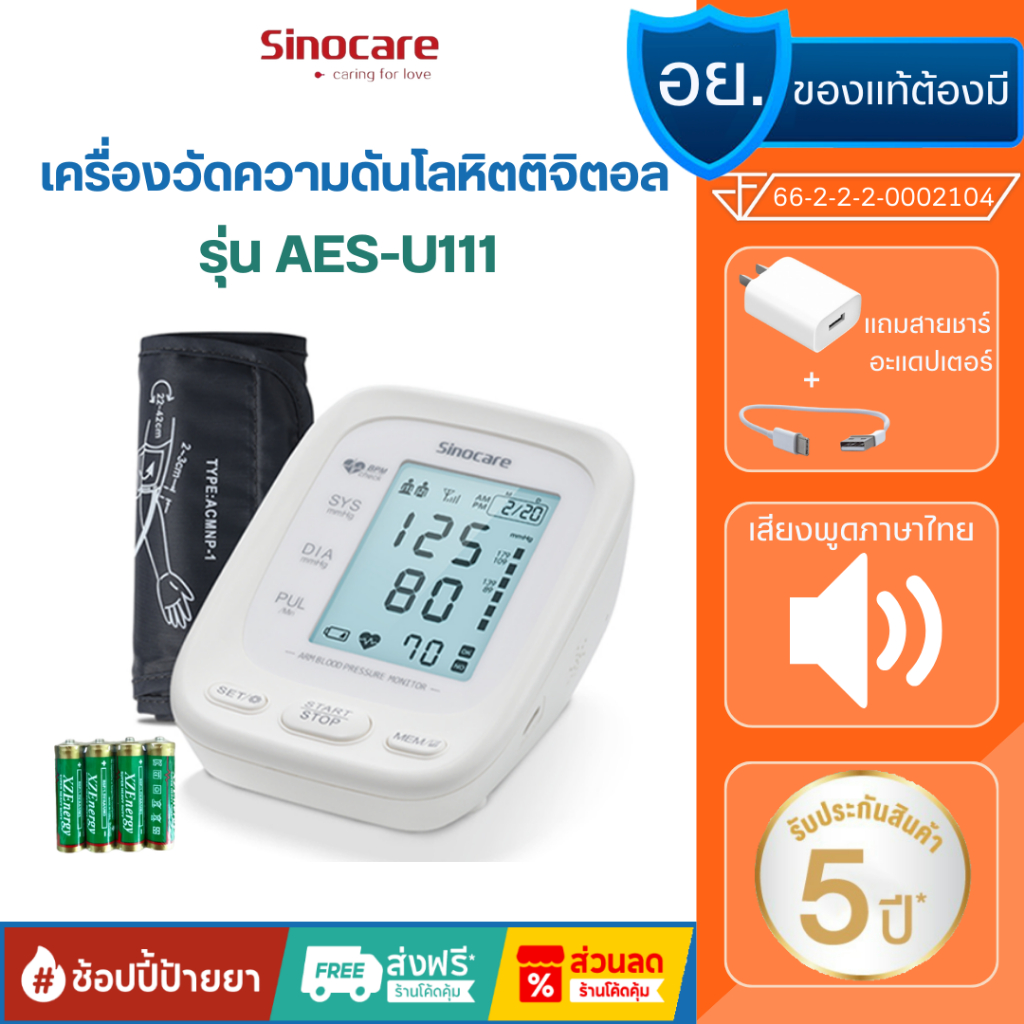 Sinocare Thailand เครื่องวัดความดันโลหิตดิจิตอล รุ่น AES-U111 ยี่ห้อSinocare ใช้งานง่าย มีเสียงพูด ส