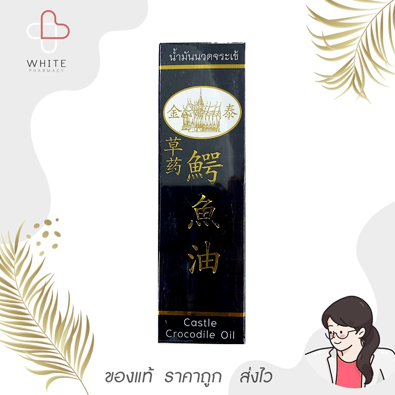 น้ำมันนวดจระเข้ Castle Crocodile oil 50 ml บรรเทาอาการปวดตามร่างกาย