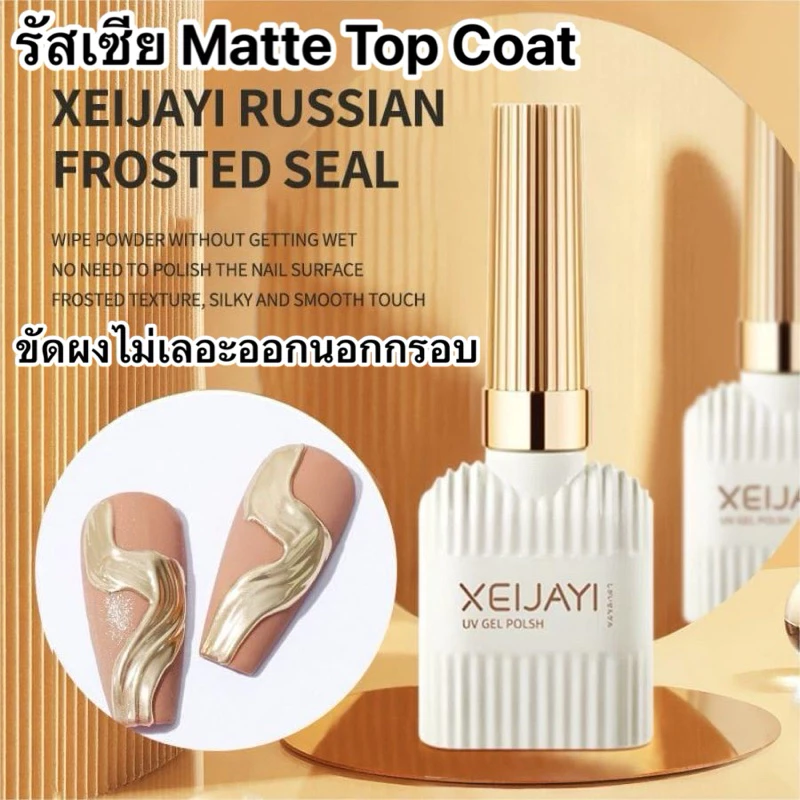 ท็อปด้านสำหรับขัดผงขัด ไม่ทำให้ผงขัดเลอะ Russian Matt Russian Xeijayi 15ml. รัสเซีย Matte Top Coat