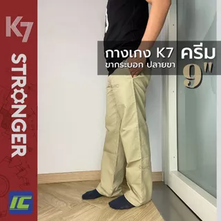 (มาใหม่) กางเกง K7 สีครีม รุ่น STRONGER ปลายขา 9 นิ้ว