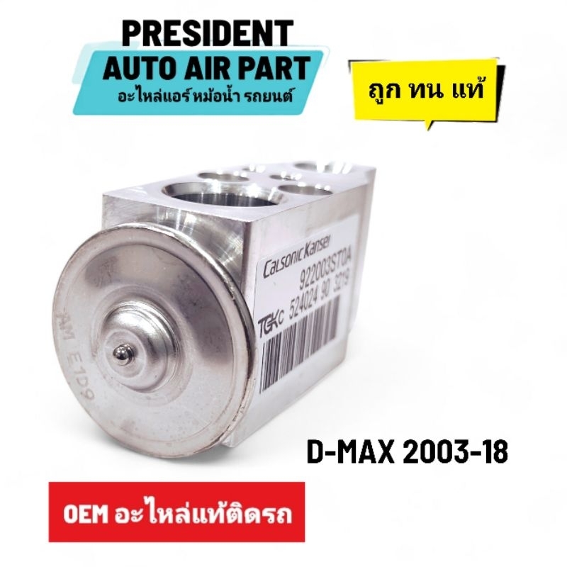 วาล์วแอร์ แท้ isuzu d-max mu7 muX 2224 วาล์วตู้แอร์ แท้ อีซูซุ ดีแม็ก มิว 7 มิว เอ็กซ์ Calsonic expression valve - รูปที่ 2