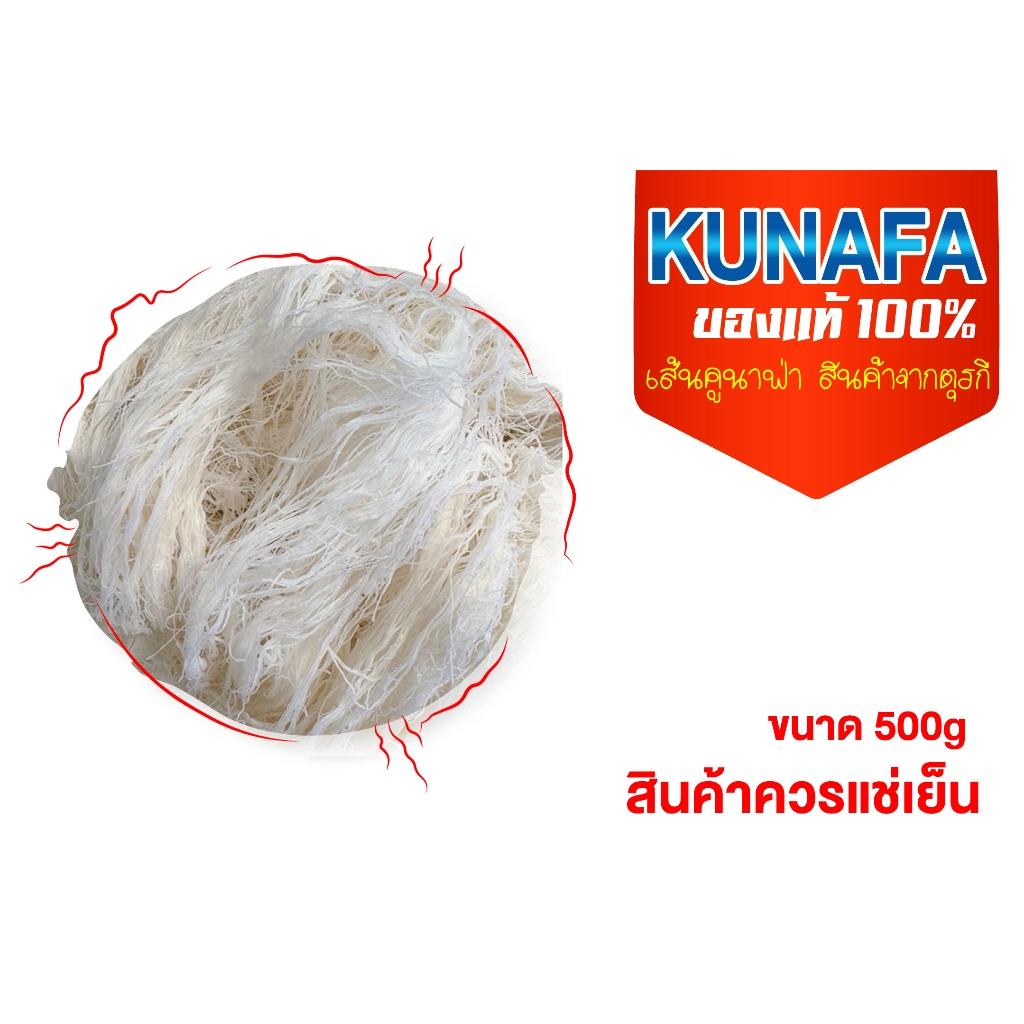 kunafa เส้นคูนาฟ่า  500g(ครึ่งกิโล) ของแท้100% จากตุรกี BBF.27/02/25