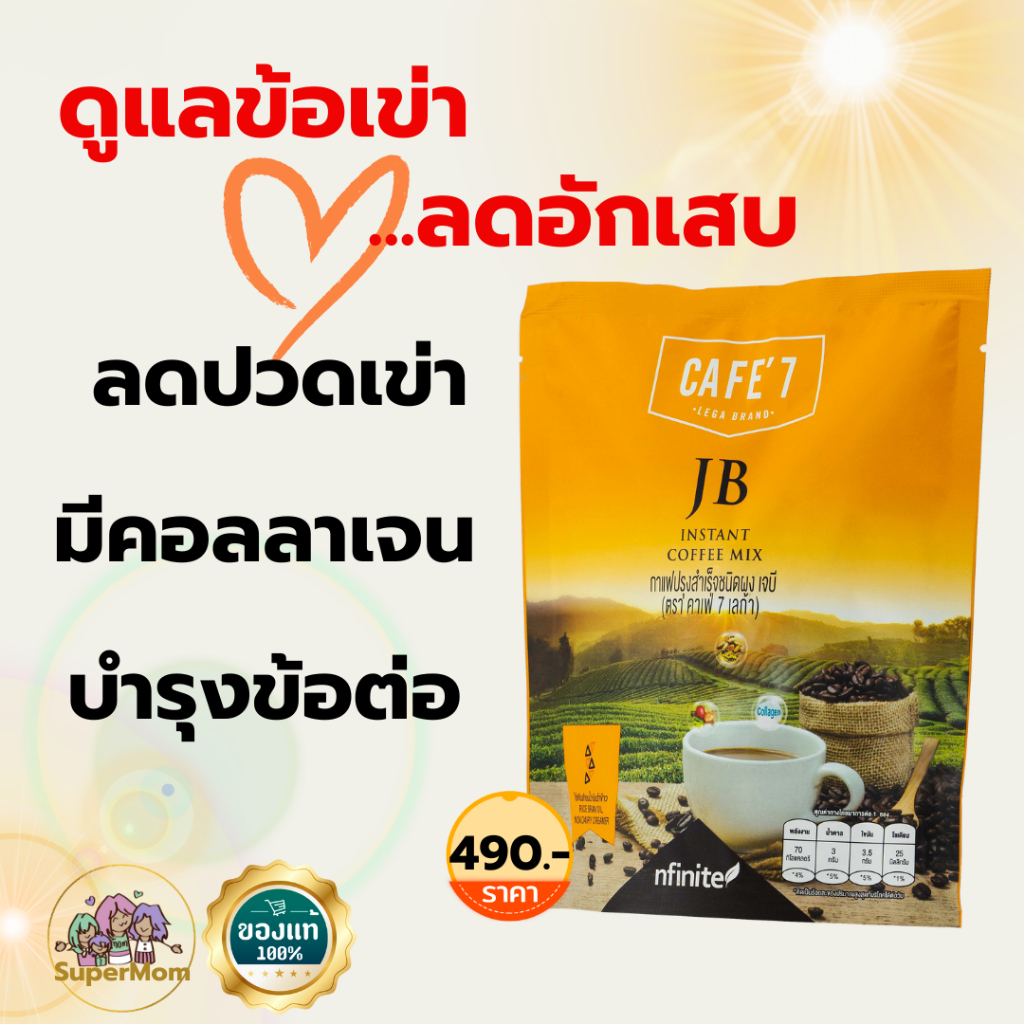 กาแฟเจบี ของแท้ กาแฟดูแลข้อเข่า ลดอักเสบ  เข่าเสื่อม เพิ่มน้ำหล่อเลี้ยงในข้อ คอลลาเจน กาแฟขมิ้นชัน