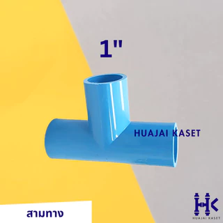 ข้อต่อ PVC พีวีซี 1" : ต่อตรง ข้องอ สามทาง สี่ทาง เกลียวใน-เกลียวนอก ฝาครอบ งานหนา สามทางฉาก สี่ทางฉาก 13.5 สีฟ้า
