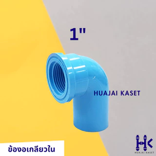 ข้อต่อ PVC พีวีซี 1" : ต่อตรง ข้องอ สามทาง สี่ทาง เกลียวใน-เกลียวนอก ฝาครอบ งานหนา สามทางฉาก สี่ทางฉาก 13.5 สีฟ้า