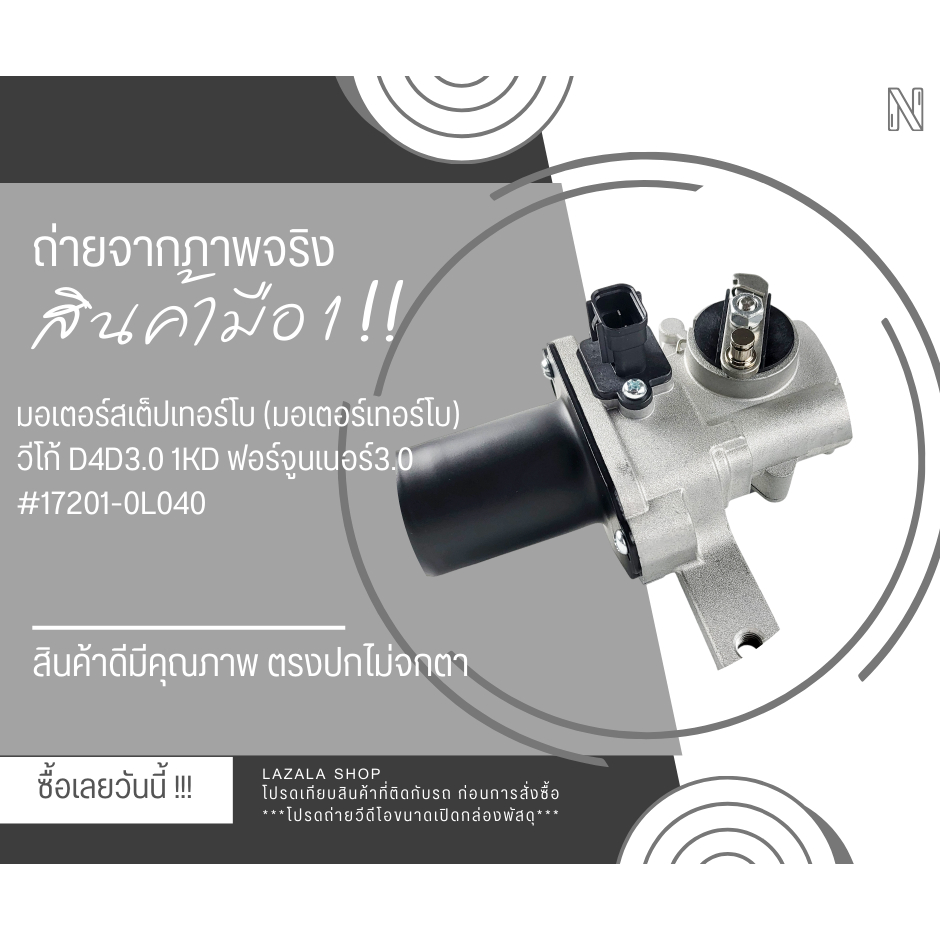 มอเตอร์สเต็ปเทอร์โบ (มอเตอร์เทอร์โบ) วีโก้ D4D 2.5 3.0 1KD 2KD ฟอร์จูนเนอร์ 3.0 #17201-0L040--สินค้ามาแล้วก่อนหมด--