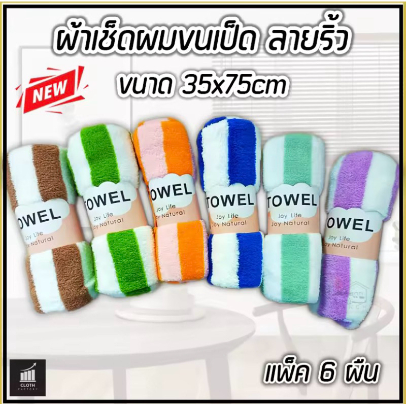 ผ้าเช็ดผมลายริ้ว ผ้าขนหนูขนเป็ด ขนาด 35x75cm (แพ็ค 6 ผืน) รุ่นไร้ขอบ ขอบหยัก เนื้อนุ่ม ซับน้ำได้ดี รุ่นแนะนำ