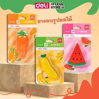 ยางลบ Deli ยางลบแฟนซี รูปผลไม้ ยางลบดินสอ น่ารัก สีสันสดใส(แ…