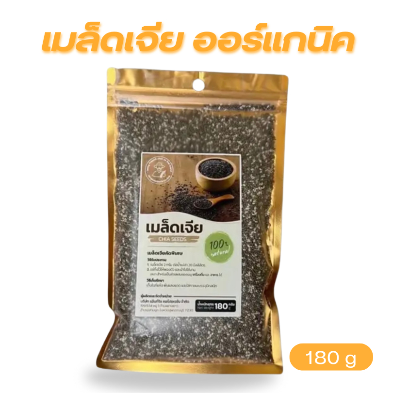 เมล็ดเจีย ออร์แกนิค เต็มเมล็ด ใหญ่ เกรด เอ ผลิตใหม่ น้ำหนัก 180g