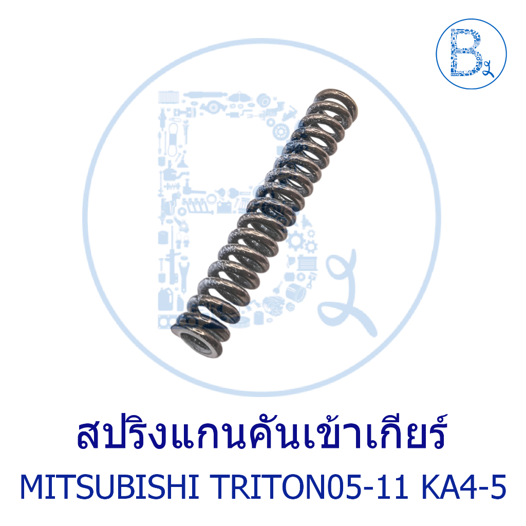 **อะไหล่แท้** สปริงแกนคันเข้าเกียร์ สปริงคันเกียร์ MITSUBISHI TRITON05-13 KA4-KA5