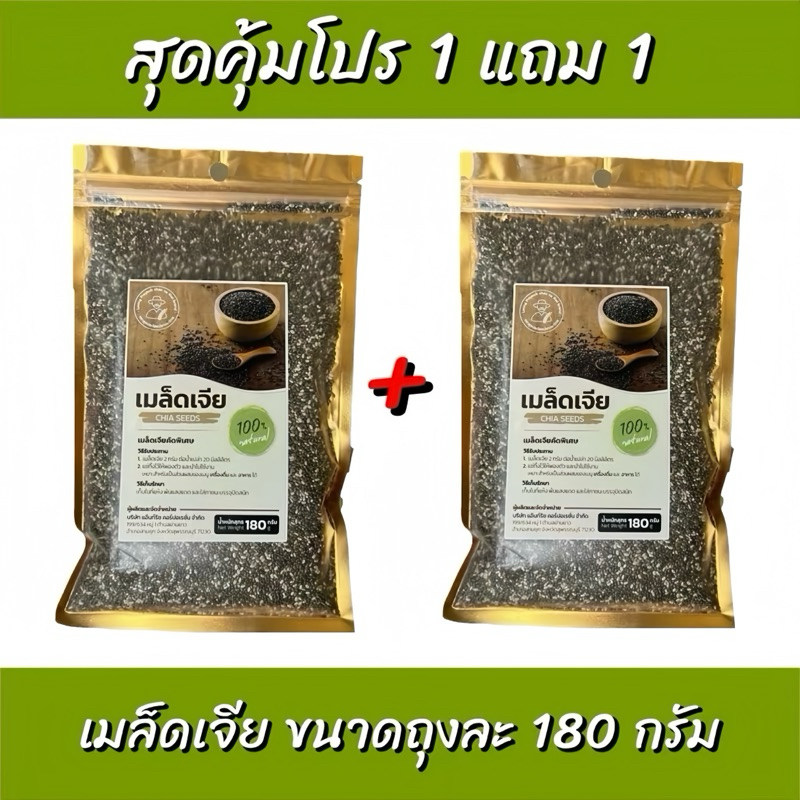 เมล็ดเจีย ออแกนิค โปร 1 แถม 1 ขนาด 180g