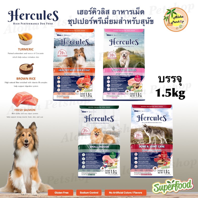 Hercules Healthy Nutrition Dog Food 🐶❤️ เฮอร์คิวลิส อาหารเม็ดบำรุงสุขภาพสำหรับน้องสุนัขบรรจุ 1.5kg