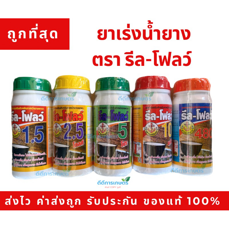 ซื้อ รีลโฟลว์ ยาเร่งน้ำยางพารา  แท้💯