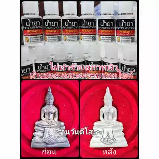น้ำยาทำความสะอาดผิวพระ เนื้อเงิน เนื้อทองคำ กะไหล่เงิน ทำความสะอาดเฉพาะคราบออกไซด์ ไม่ทำร้ายสภาพผิว