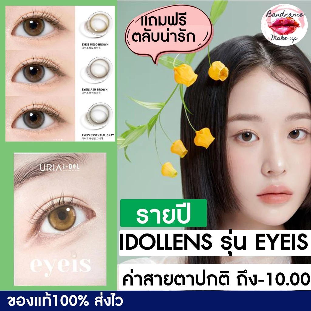 💧เติมของแล้ว💧 IDOLLENS รุ่น Eyeis (สีMelo Brown/Ash Brown เลนส์ราย6เดือน)ไอดอลเลนส์ คอนแทคเลนส์เกาหลี