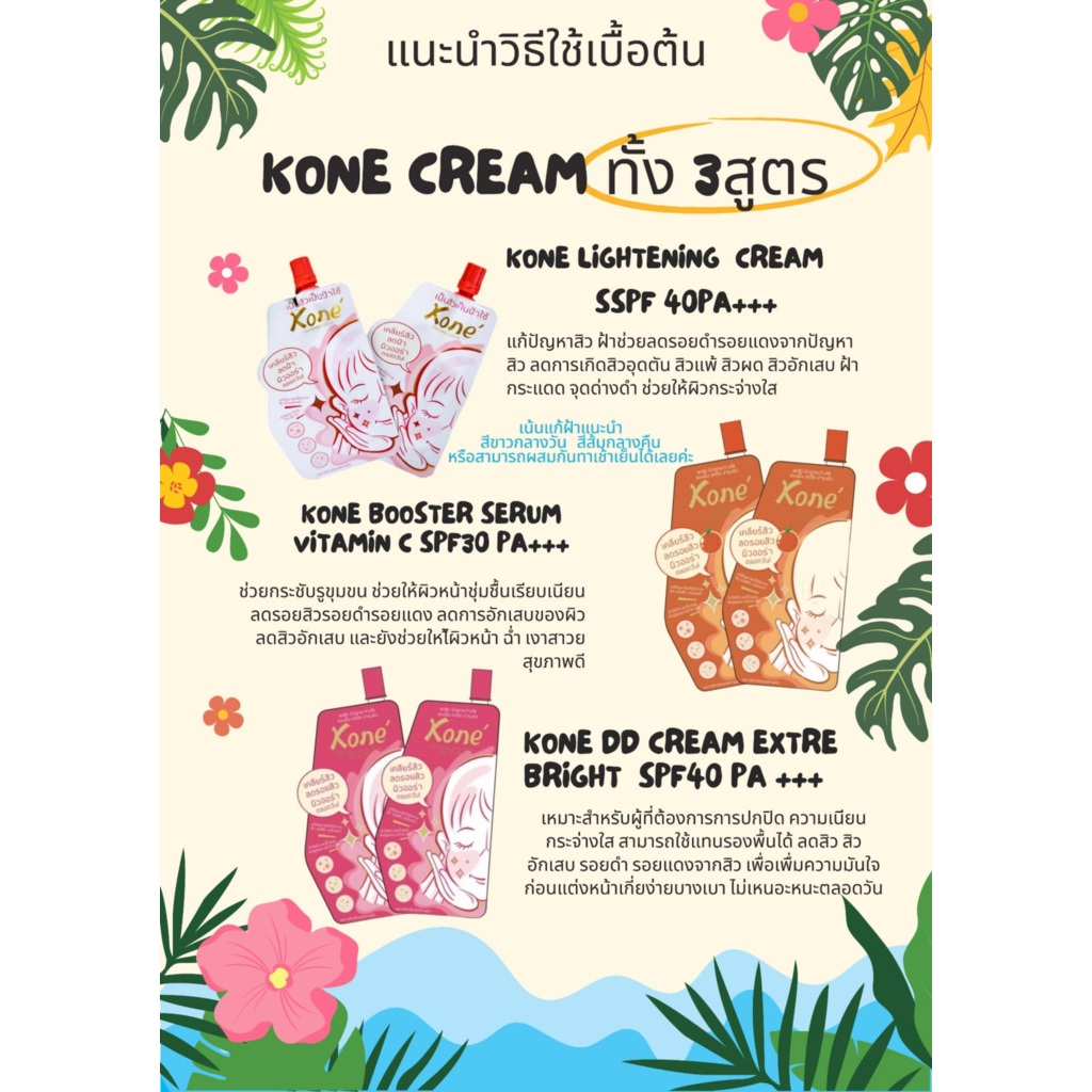 KONE โคเน่คละ3สูตร6ซอง กันแดด+บำรุง+รองพื้น