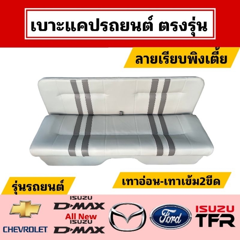 เบาะแคปกระบะ Chevrolet Isuzu D-max Mazda(เก่า) Ford(เก่า) TFR (ลายเรียบ พิงเตี้ย)