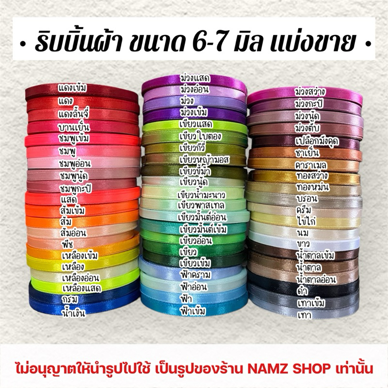 ริบบิ้น 6-7 มิล [ แบ่งขาย ] พร้อมส่งทุกสี