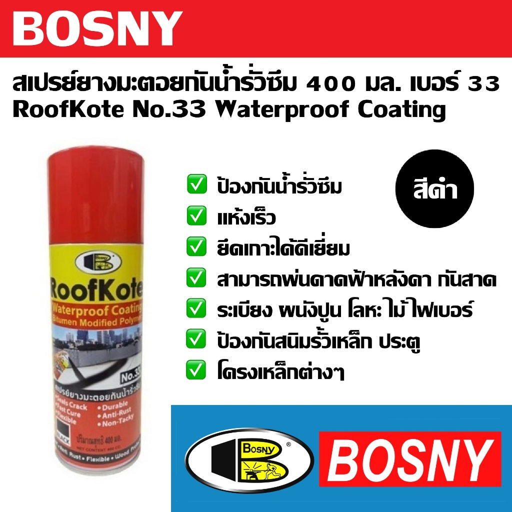 Bosny สเปรย์ยางมะตอยกันน้ำรั่วซึม เบอร์ 33 ขนาด 400 มล.  สเปรย์ กันน้ำรั่ว กันซึม อุดรอยรั่ว กันสนิม