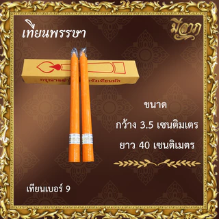 เทียนพรรษา เทียนจุดบูชา เทียนจุดไหว้พระ เทียนเรียบ เทียนคู่ เบอร์ 9 14x2 20x2 9A 15 ยาว