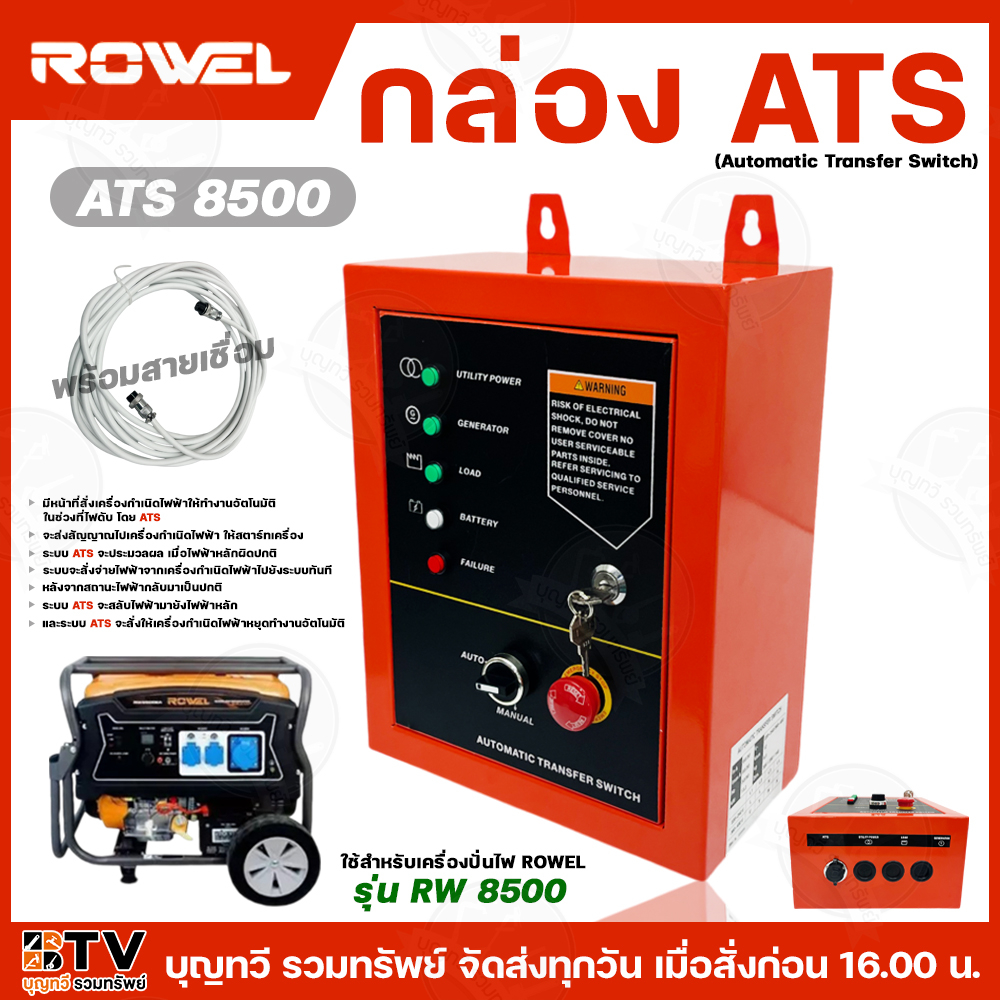 Rowel กล่อง ATS รุ่น RW-8500 กล่องเครื่องปั่นไฟ ใช้สำหรับเครื่องปั่นไฟ rowel รุ่น 8500 ของแท้100% สิ
