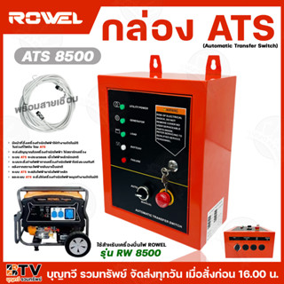 Rowel กล่อง ATS รุ่น RW-8500 กล่องเครื่องปั่นไฟ ใช้สำหรับเคร…