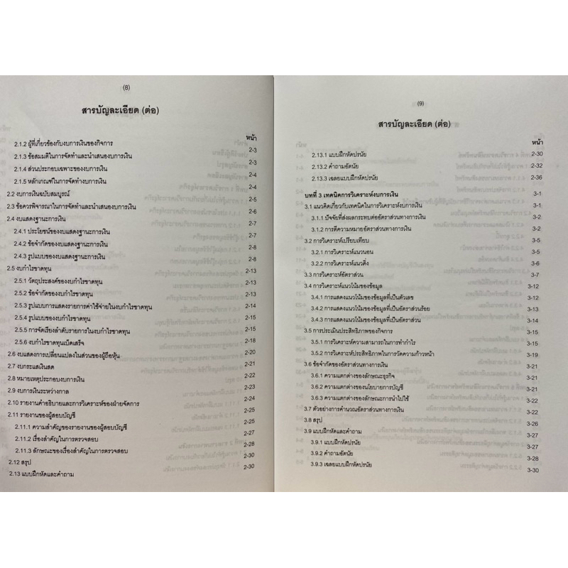 9786165654449 c111 รายงานทางการเงินและการวิเคราะห์ ( ศิลปพร ศรีจั่นเพชร และคณะ ) - รูปที่ 3