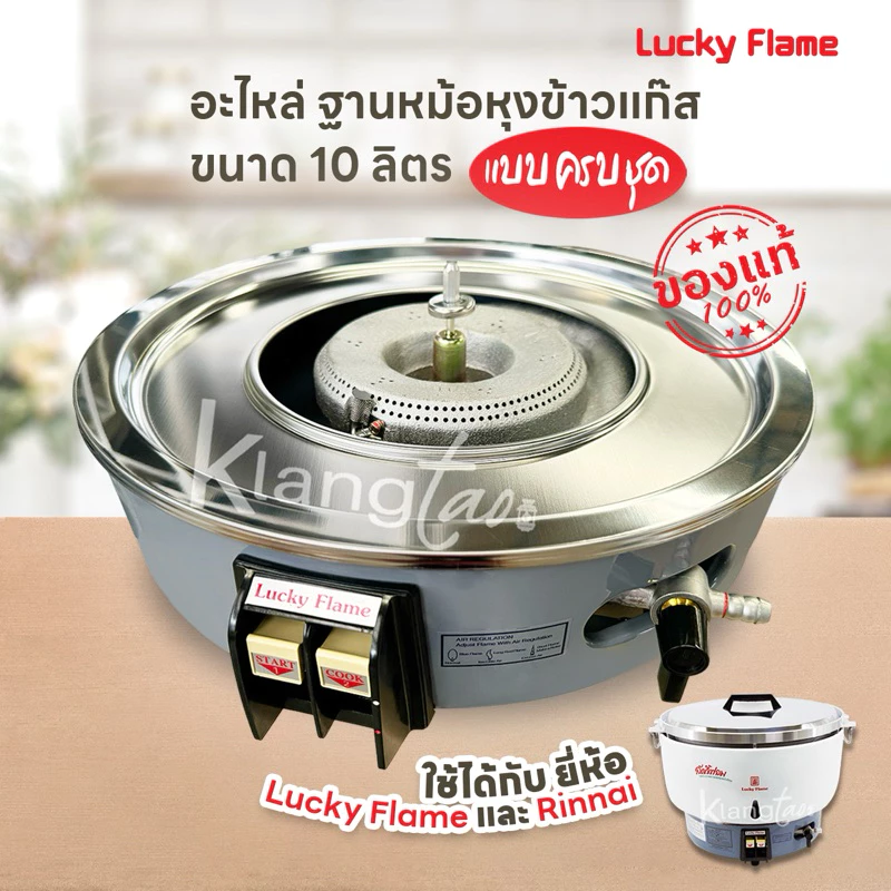 อะไหล่ ฐานหม้อหุงข้าวแก๊ส ขนาด 10 ลิตร ครบชุด ใช้ได้กับ ยี่ห้อ Lucky Flame และ Rinnai รุ่น LR-55A, RR-55A ของแท้ 100%