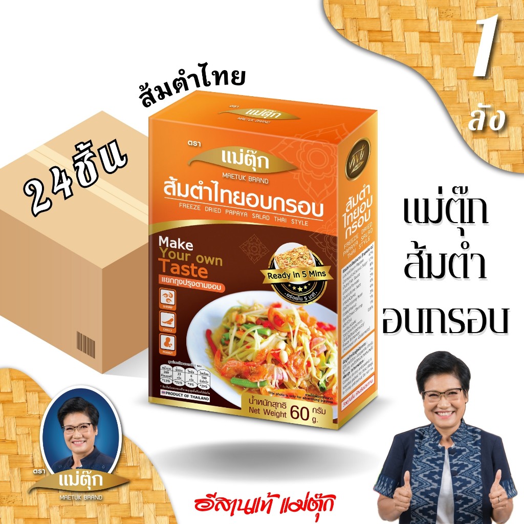 แม่ตุ๊ก ส้มตำไทยอบกรอบ 60 กรัม (24ชิ้นยกลัง)