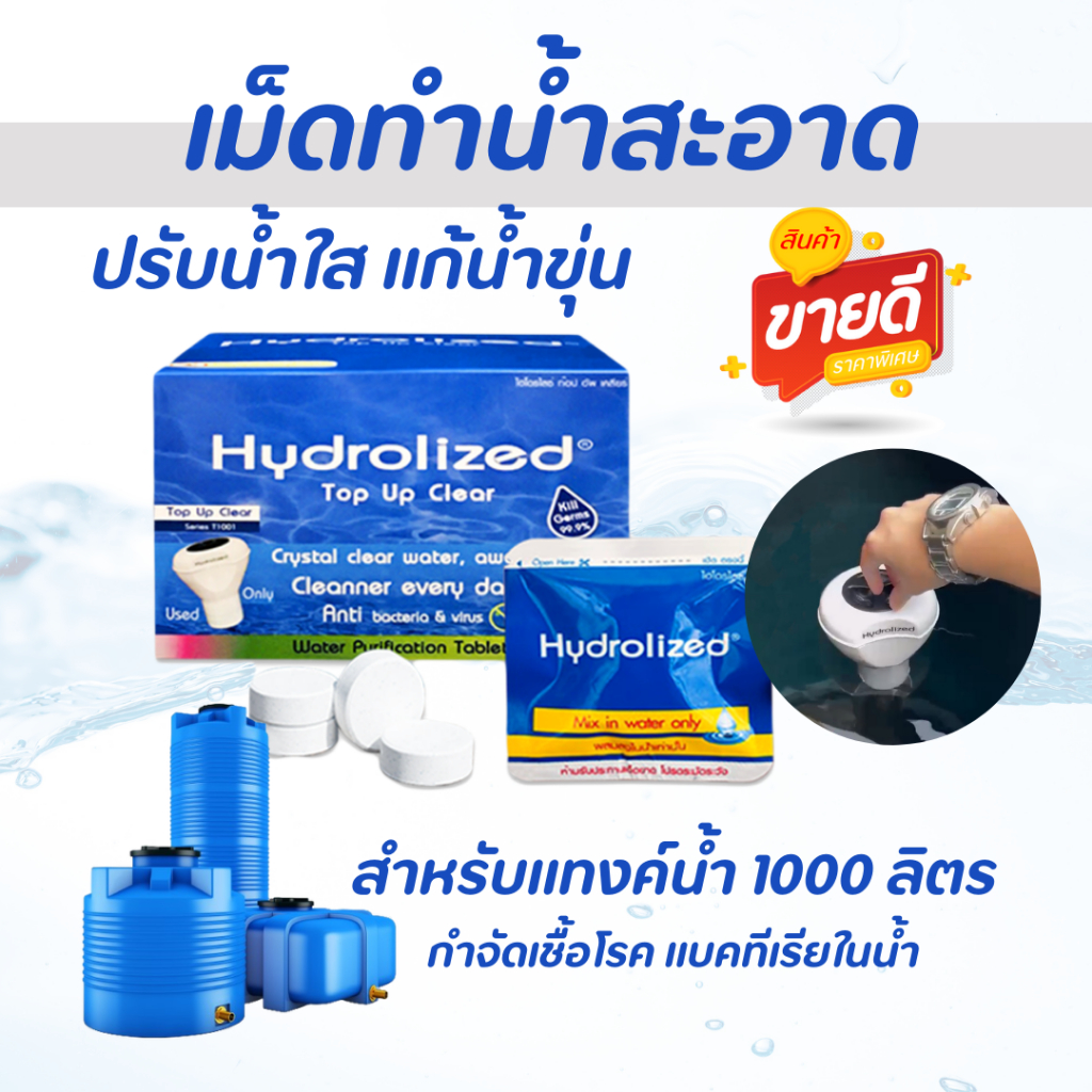 เม็ดฟู่ ทำน้ำสะอาด‼️ เม็ดปรับสภาพน้ำ ยับยั้งเชื้อโรคในน้ำ ฆ่าเชื้อไวรัส ปรับน้ำใส ลดกลิ่นเหม็น