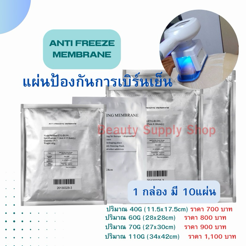 แผ่นป้องกันการเบิร์น Anti freeze membrane ใช้กับเครื่องคูลสลิมมิ่ง(10แผ่น/1กล่อง)