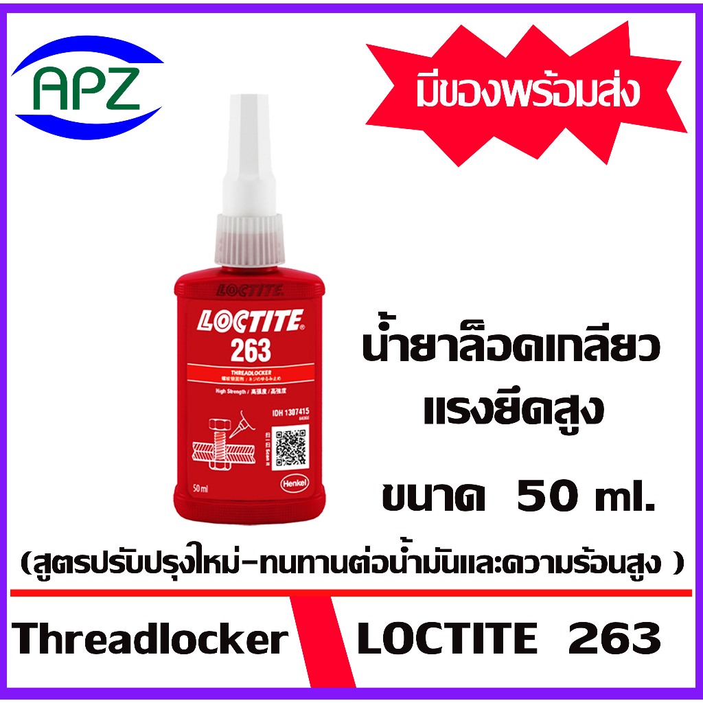 LOCTITE263 กาวล็อคเกลียว263 ขนาด 50  ml.  ( THREADLOCKER 263 ) ล็อคน๊อต ล็อคเกลียว กาวสีแดง แรงยึดสู