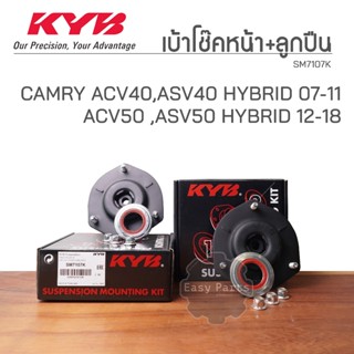 KYB เบ้าโช๊คอัพหน้า+ลูกปืน CAMRY ACV40, ASV40 (HYBRID) ปี 07…
