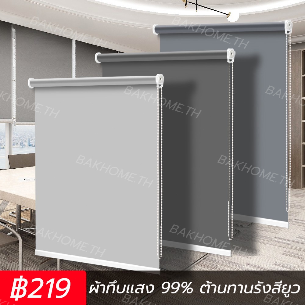BAKHOME ไฟดับ100% ม่านม้วนหน้าต่างพร้อมใช้งาน ม่านกันแสง กันแดด ผ้าทึบแสง แบล็กเอ้าท์ ระบบโซ่ดึง 60/80/100/120/140×200cm