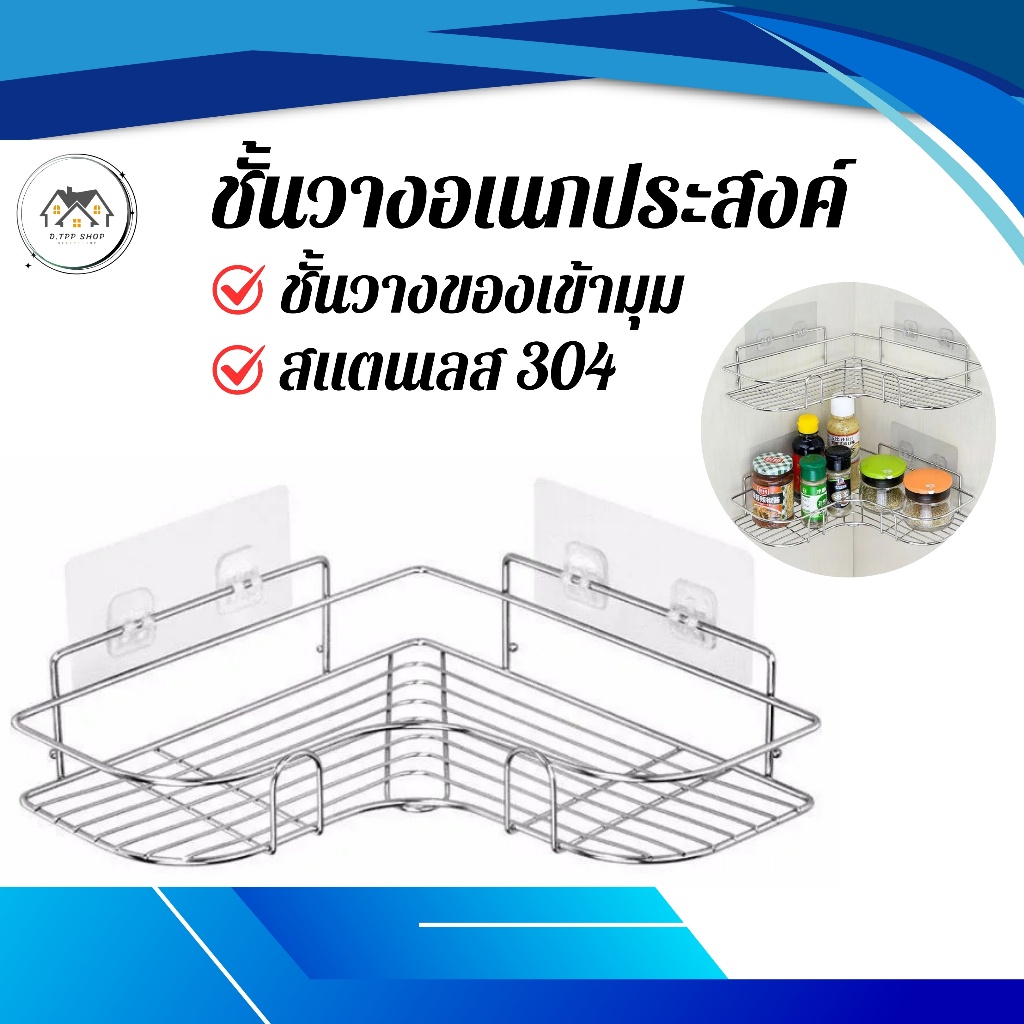 ชั้นวางของเข้ามุม ชั้นวางอเนกประสงค์ วัสดุสแตนเลสคุณภาพดี แบบติดผนังไม่ต้องเจาะ