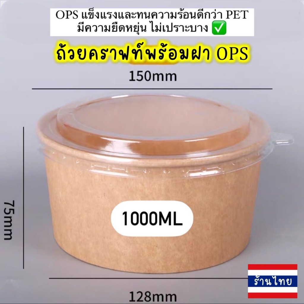 ถูก1000ml ถ้วยชามกระดาษคราฟท์+พร้อมฝาปิดOPS ใส่อาหารตามสั่ง ใส่ก๋วยเตี๋ยว ทนความร้อนได้ดี Food Grade