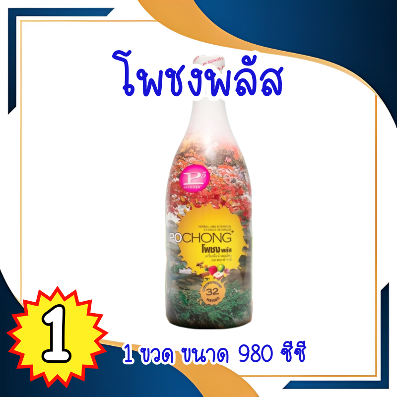 เครื่องดื่มสมุนไพรโพชง ขวดใหญ่ ของแท้100% (1 ขวดใหญ่) พร้อมส่ง POCHONG น้ำสมุนไพร 32 ชนิด ขนาด 980 mL