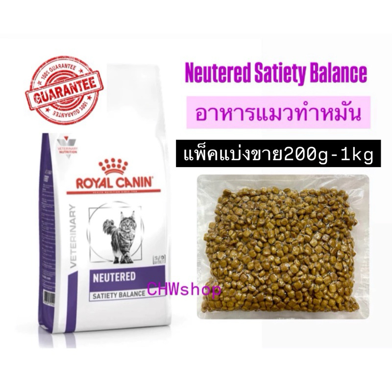 *แบ่งขาย* Royal Canin Cat Neutered Satiety อาหารแมวทำหมัน (แพ็คขาย 200g-1kg) Neutered Satiety Balanc
