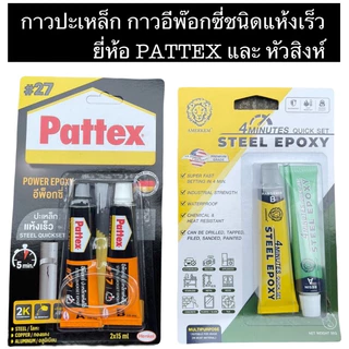 [ของแท้‼️] กาวปะเหล็ก ยี่ห้อ Pattex / หัวสิงห์ สีเหล็ก กาวอีพ็อกซี่กาวติดทุกอย่าง แห้งเร็ว ติดเหล็ก ไม้ แก้ว กันน้ำ