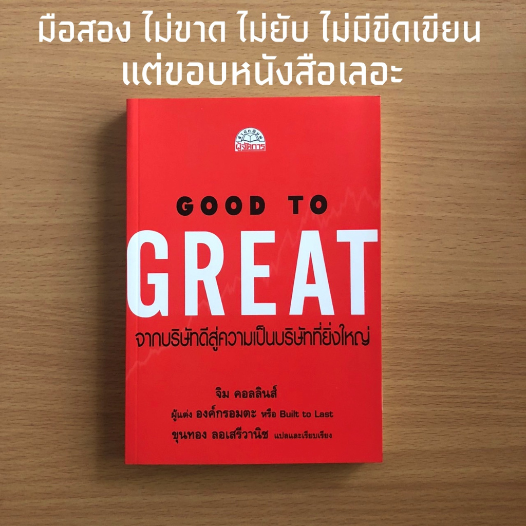 หนังสือมือสอง (อ่านรายละเอียดก่อนสั่ง) Good To Great จากบริษัทดีสู่ความเป็นบริษัทที่ยิ่งใหญ่