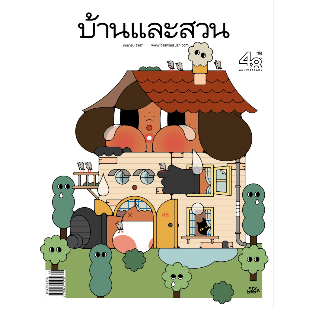 นิตยสารบ้านและสวน เดือนกันยายน 2567