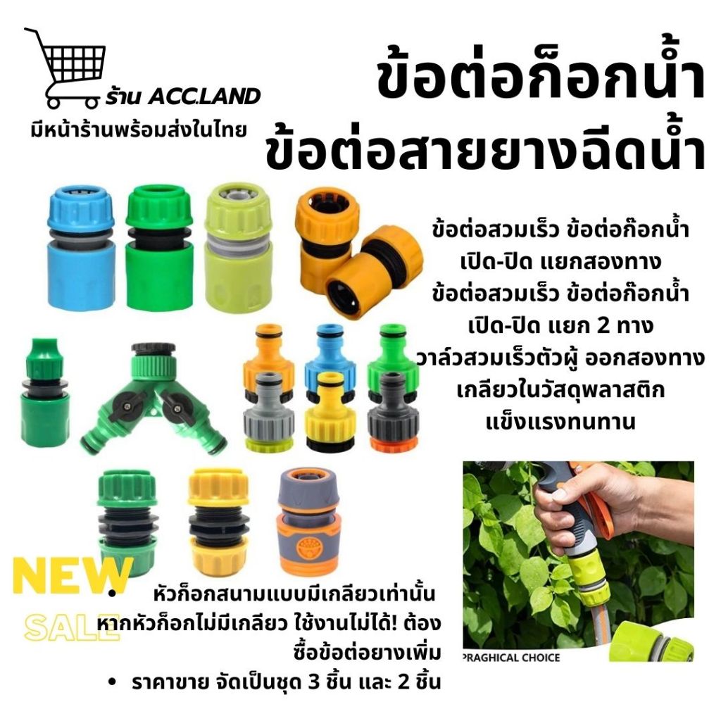 ข้อต่อก็อกน้ำ ข้อต่อก็อก ข้อต่อ ปืนฉีดน้ำ ปืนรดน้ำต้นไม้ หัวฉีดน้ำ สายยาง สายยางฉีดน้ำ รดน้ำต้นไม้ ล้างรถ แบบพลาสติก