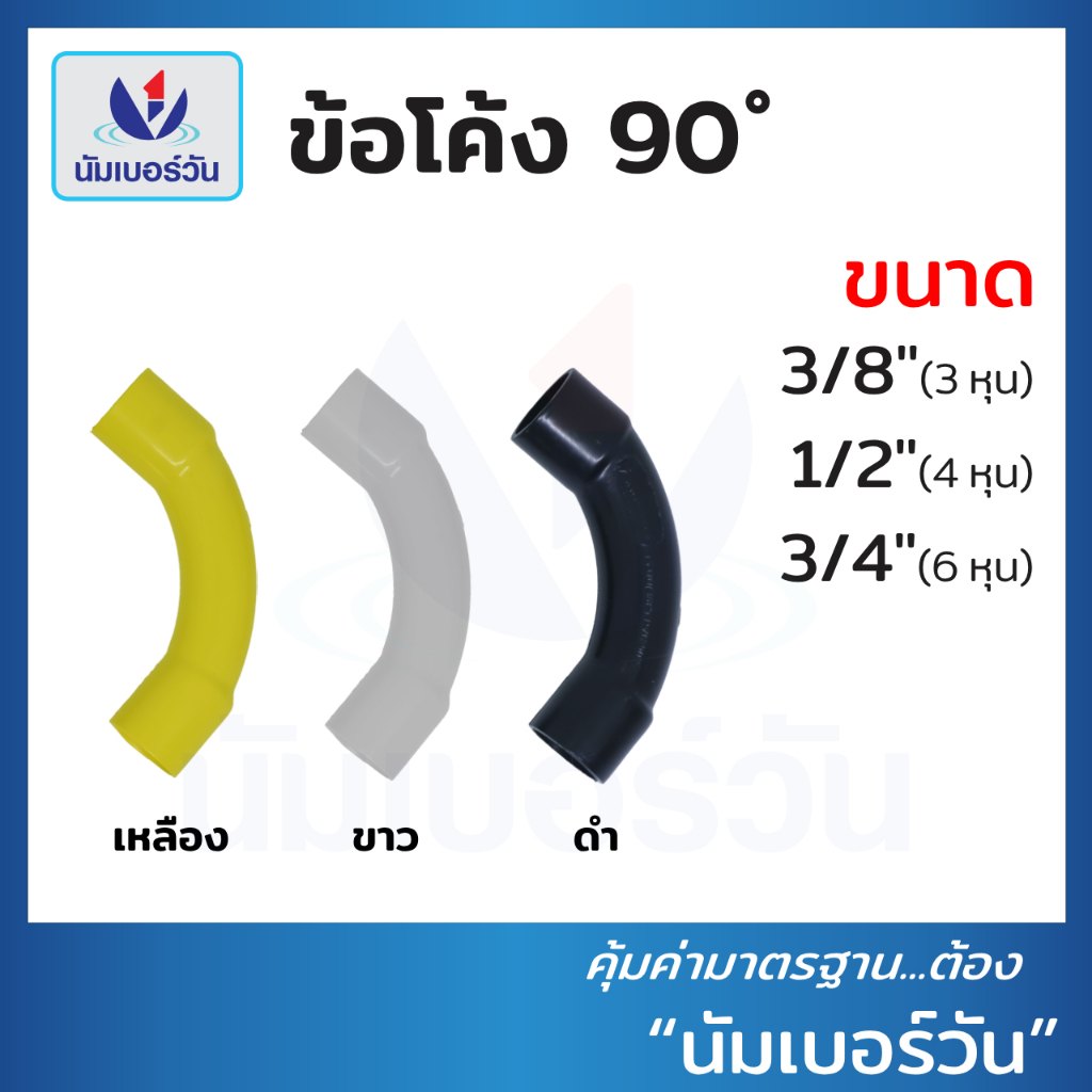 ข้อโค้ง90ช่วงสั้น ขนาด 3/8"(3หุน), 1/2"(4หุน), 3/4"(6หุน) ข้องอช่วงสั้น ข้อต่อร้อยสายไฟ ตรา นัมเบอร์วัน