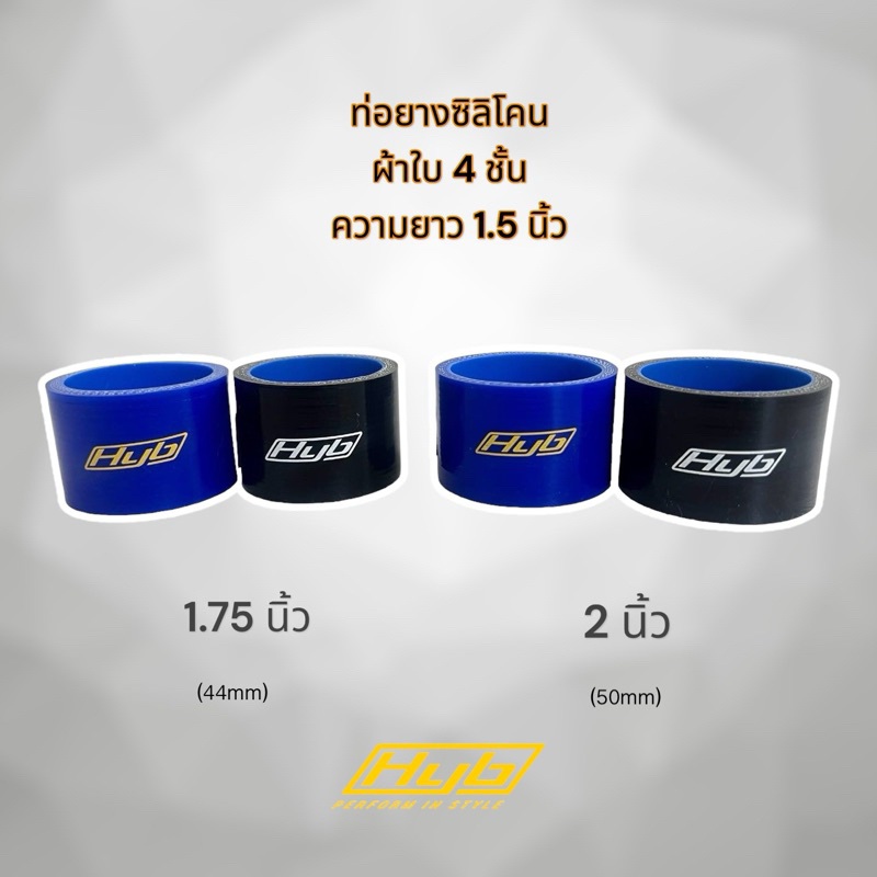ท่อยาง Hyb แบบสั้น ขนาดวงใน 1.5“ , 1.75" และ 2" แบบสั้นสำหรับปากคาร์บู ยาว 1.5 นิ้ว ผ้าใบ 4 ชั้น ซิลิโคนแท้อย่างดี