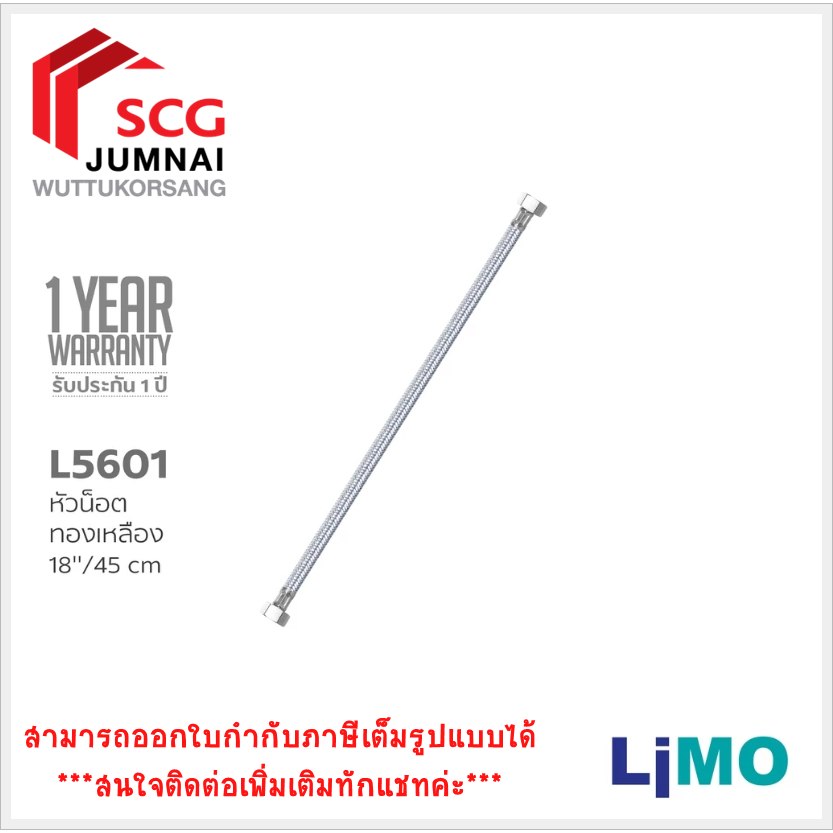 LIMO L5601 สายน้ำดีสแตนเลส 18นิ้ว